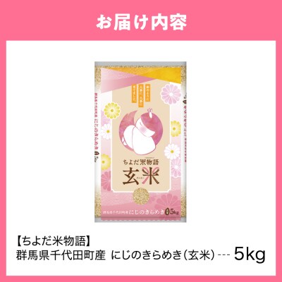 2027年6月発送【令和8年産】にじのきらめき5kg×1袋(玄米)ch049-003-6