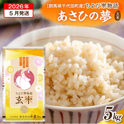 2026年5月発送【令和7年度産】あさひの夢 5kg×1袋 (玄米) ch049-004r-5