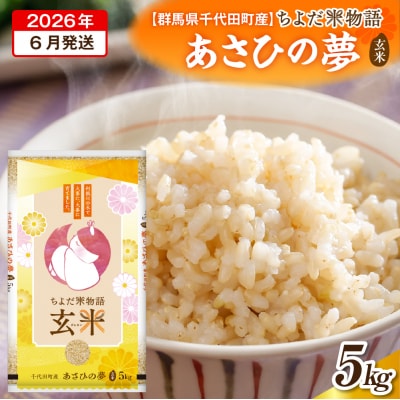 2026年6月発送【令和7年度産】あさひの夢 5kg×1袋 (玄米) ch049-004r-6
