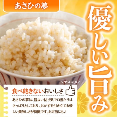 2027年6月発送【令和8年産】あさひの夢5kg×1袋(玄米)ch049-004-6