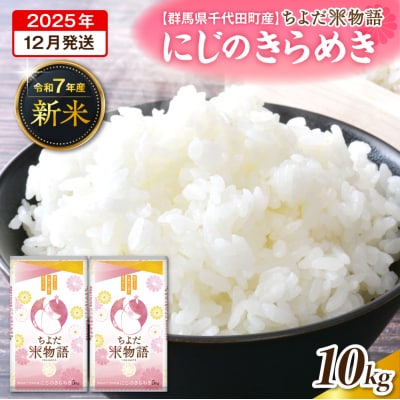 2025年12月より発送 【令和7年度産】にじのきらめき 10kg(精米) ch049-007-12