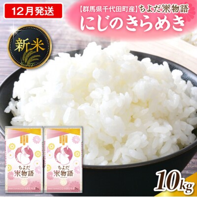 2026年12月発送【令和8年産】にじのきらめき10kg(精米)ch049-007-12