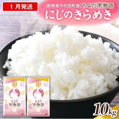 2027年1月発送【令和8年産】にじのきらめき10kg(精米)ch049-007-01