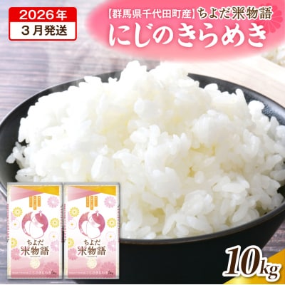 2026年3月より発送 【令和7年度産】にじのきらめき 10kg(精米) ch049-007-03