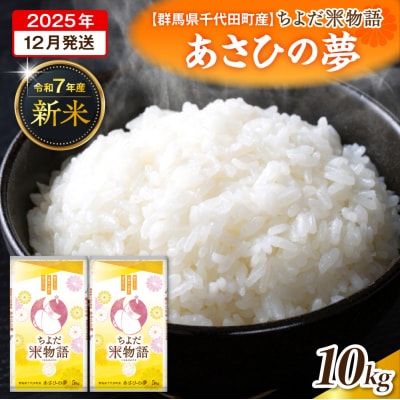2025年12月より発送 【令和7年度産】あさひの夢 10kg(精米) ch049-008-12