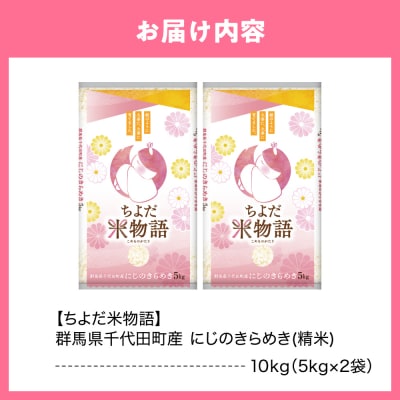 2027年6月発送【令和8年産】にじのきらめき10kg(精米)ch049-007-06