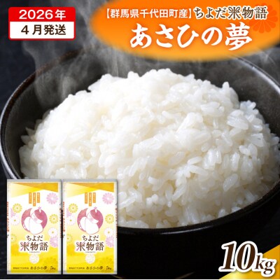 2026年4月より発送 【令和7年度産】あさひの夢 10kg(精米) ch049-008-04