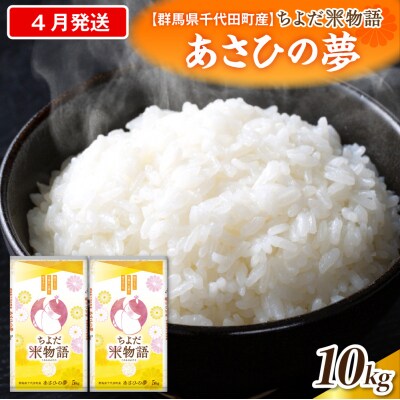 2027年4月発送【令和8年産】あさひの夢10kg(精米)ch049-008-04