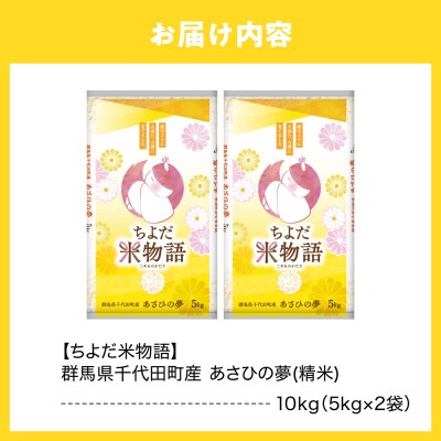 2027年6月発送【令和8年産】あさひの夢10kg(精米)ch049-008-06