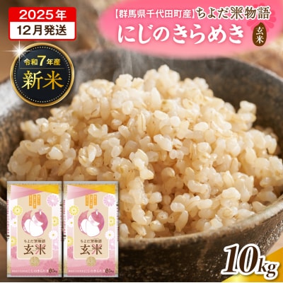 2025年12月発送【令和7年産】にじのきらめき 10kg (玄米) ch049-009-12