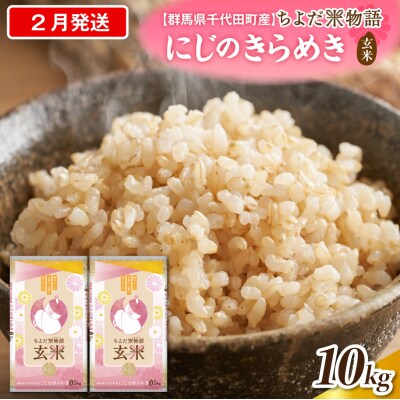2027年2月発送【令和8年産】にじのきらめき10kg(玄米)ch049-009-02