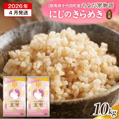 2026年4月発送【令和7年産】にじのきらめき 10kg (玄米) ch049-009-04