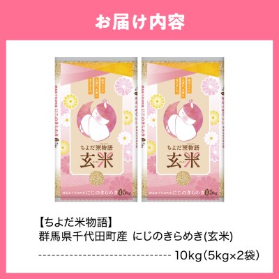 2027年6月発送【令和8年産】にじのきらめき10kg(玄米)ch049-009-06