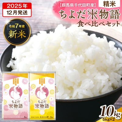 2025年12月発送【令和7年度産】にじのきらめき・あさひの夢食べ比べ10kg(精米)