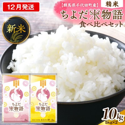 2026年12月発送にじのきらめき・あさひの夢食べ比べ10kg(精米)ch049-005-12