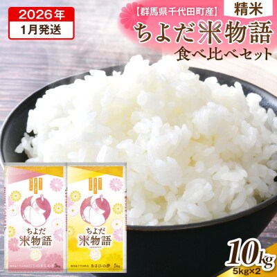 2026年1月発送【令和7年度産】にじのきらめき・あさひの夢食べ比べ10kg(精米)