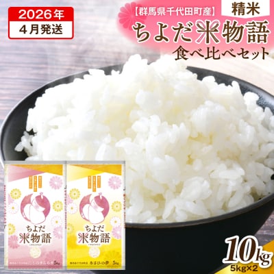 2026年4月発送【令和7年度産】にじのきらめき・あさひの夢食べ比べ10kg(精米)