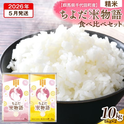 2026年5月発送にじのきらめき・あさひの夢食べ比べ10kg(精米) ch049-005r-05