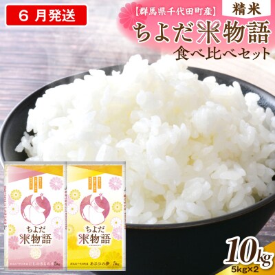 2027年6月発送にじのきらめき・あさひの夢食べ比べ10kg(精米)ch049-005-06