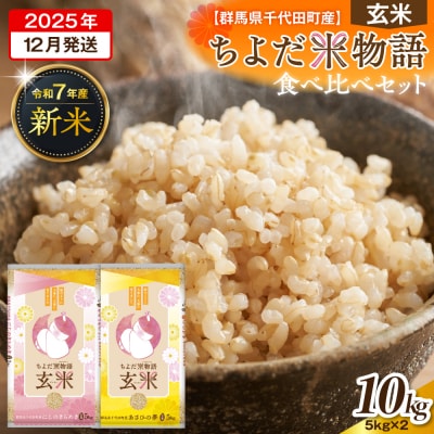 2025年12月発送【令和7年度産】にじのきらめき・あさひの夢食べ比べ10kg(玄米)