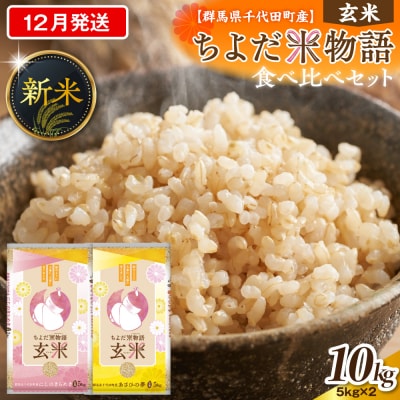 2026年12月発送にじのきらめき・あさひの夢食べ比べ10kg(玄米)ch049-006-12