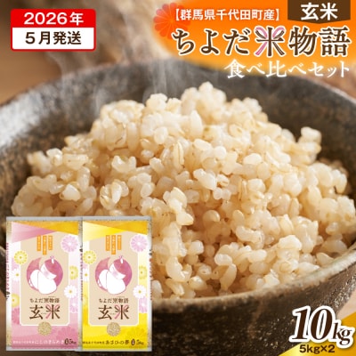 2026年5月発送 にじのきらめき・あさひの夢食べ比べ10kg(玄米) ch049-006r-05