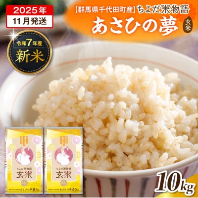 2025年11月発送【令和7年度産】あさひの夢 10kg(玄米) ch049-010-11