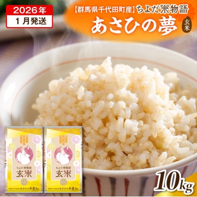 2026年1月発送【令和7年度産】あさひの夢 10kg(玄米) ch049-010-01