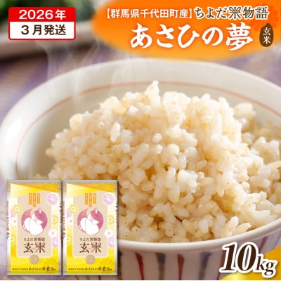 2026年3月発送【令和7年度産】あさひの夢 10kg(玄米) ch049-010-03
