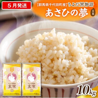 2027年5月発送【令和8年産】あさひの夢10kg(玄米)ch049-010-05