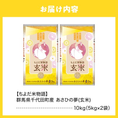 2027年6月発送【令和8年産】あさひの夢10kg(玄米)ch049-010-06