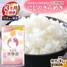【3ヶ月定期便】にじのきらめき 5kg×1袋 (精米) 【12月発送】ch049-001-t3-12