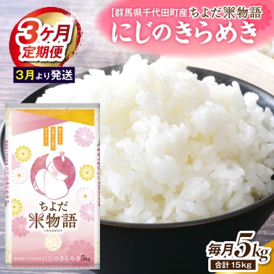 【3ヶ月定期便】にじのきらめき 5kg×1袋 (精米) 【3月発送】ch049-001-t3-03