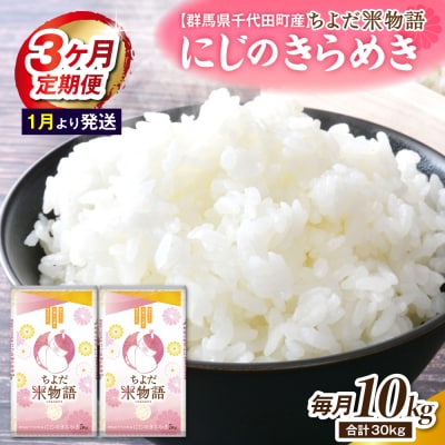 【3ヶ月定期便】にじのきらめき 5kg×2袋 (精米) 【1月発送】ch049-007-t3-01