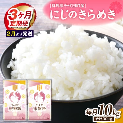 【3ヶ月定期便】にじのきらめき 5kg×2袋 (精米) 【2月発送】ch049-007-t3-02