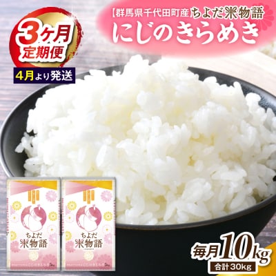 【3ヶ月定期便】にじのきらめき 5kg×2袋 (精米) 【4月発送】ch049-007-t3-04