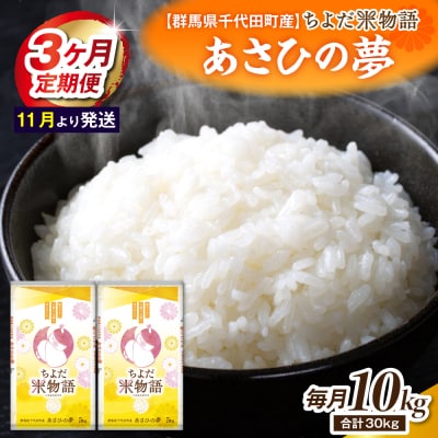 【3ヶ月定期便】あさひの夢5kg×2袋 (精米) 【11月発送】ch049-008-t3-11