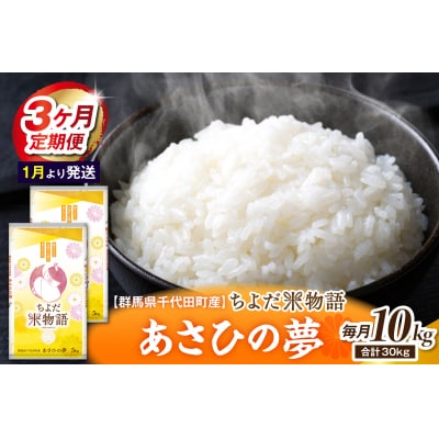 【3ヶ月定期便】あさひの夢5kg×2袋 (精米) 【1月発送】ch049-008-t3-01