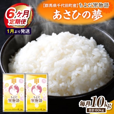 【6ヶ月定期便】あさひの夢5kg×2袋 (精米) 【1月発送】ch049-008-t6-01