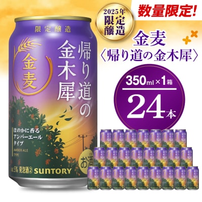 【期間限定】ビール 金麦〈帰り道の金木犀(きんもくせい)〉 サントリー 350ml × 24本 