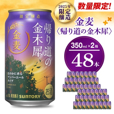 【期間限定】【2箱セット】ビール 金麦〈帰り道の金木犀(きんもくせい)〉350ml × 24本