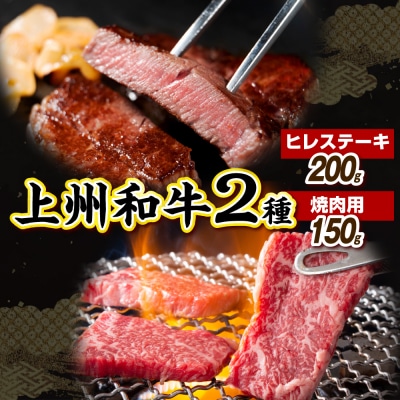 上州和牛 ヒレステーキ 200g 焼肉 150g 合計 350g (冷凍) ch048-014