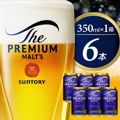 ビール ザ・プレミアムモルツ 【神泡】 プレモル 350ml × 6本 【サントリービール】
