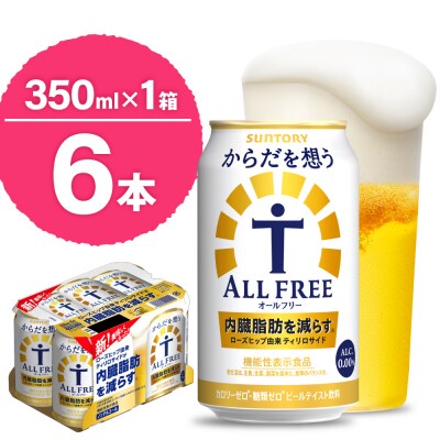 サントリー からだを想う オールフリー 350ml×6本 ch016-017q