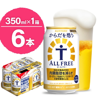 サントリー からだを想う オールフリー 350ml×6本 ch016-017q