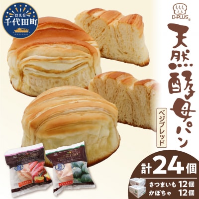 天然酵母パン ベジブレッド さつまいも・南瓜(12個入り×2ケース) ch036-003