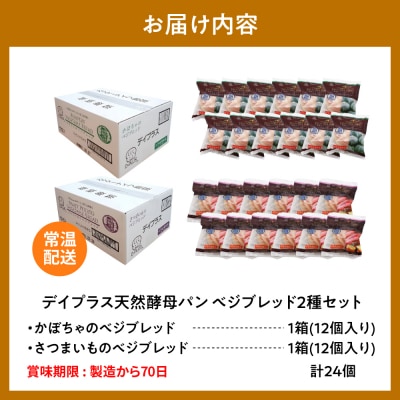 天然酵母パン ベジブレッド さつまいも・南瓜(12個入り×2ケース) ch036-003