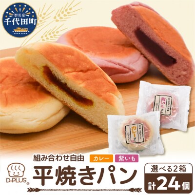 デイプラス平焼きパン 紫いも・カレー(12個入り×2ケース) ch036-004-01