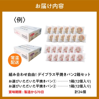 デイプラス平焼きパン 紫いも(12個入り×2ケース) ch036-004-03