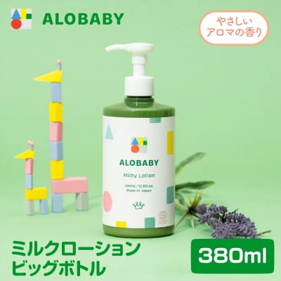 ALOBABY アロベビーアロマミルクローション(ベビーローション) ビッグボトル 380ml×1本